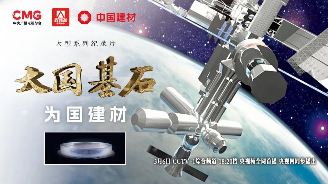  3月6日锁定央视大型纪录片《大国基石》“为国建材”！探寻材料强国答案 